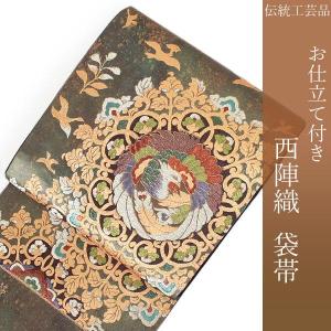 袋帯 単品 正絹 六通柄 未使用 仕立て付 フォーマル 六通 西陣織