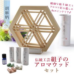 アロマウッド 3点セット 組子 アロマ 伝統工芸 胡麻 亀甲 京都 ベイヒバ 陶器スタンド 長寿 魔除け 成長 プレゼント 贈り物   2023｜kimono-kyoukomati