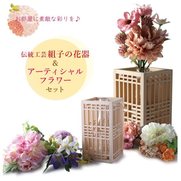 花器 アーティシャルフラワー 2点セット 組子 伝統工芸 京都 花器 花瓶 プレゼント 贈り物 イン...