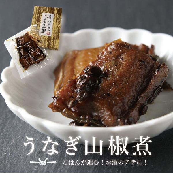 うなぎ山椒煮 くらま辻井 鰻 国産 山椒煮 佃煮 山椒 京都 銘産 お酒 ごはん 贈り物 手土産  ...