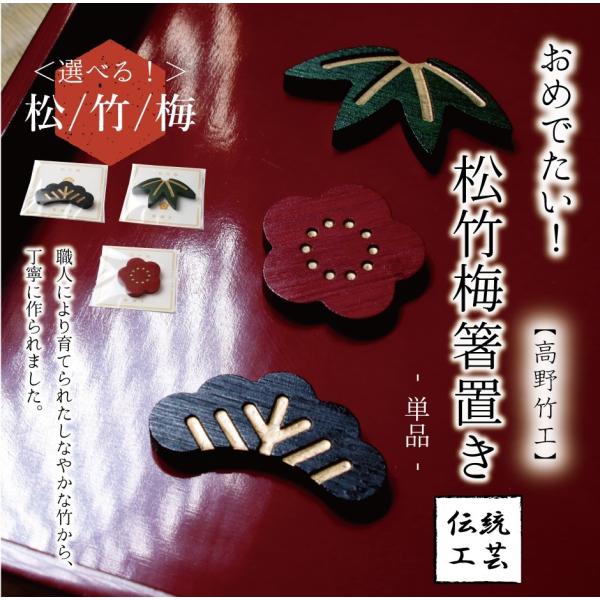 箸置き 単品 選べる 3種 松 竹 梅 箸おき 竹製品 おしゃれ めでたい 縁起物 京都 上品 国産...