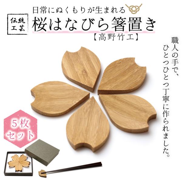 箸置き 5個セット 桜 はなびら 贈り物 花 春 竹  2023 お祝い  結婚 出産 京都 国産 ...