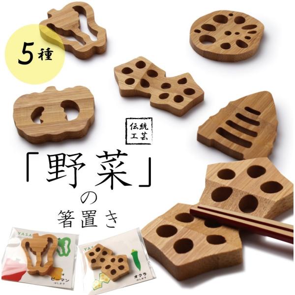 箸置き 野菜 選べる 5種 単品 天然竹 単品 伝統工芸 京野菜 食器 インテリア ピーマン オクラ...