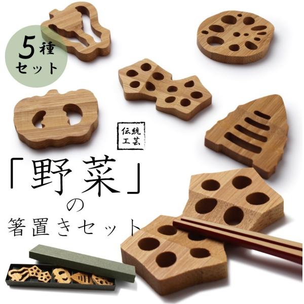 野菜 箸置き 5個セット 野菜 天然竹 伝統工芸 5個 京野菜 食器 ピーマン オクラ カボチャ タ...