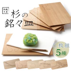 茶道具 菓子器 銘々皿 5寸 欅 5枚セット 茶道 : 茶道具いまや静香園