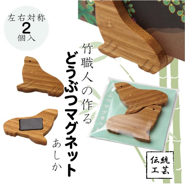 【どうぶつマグネット あしか】マグネット カード立て  アシカ 海驢 かわいい 伝統工芸 竹 天然素...