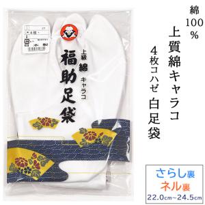Fukuske（フクスケ） 福助 4枚コハゼ 上級綿キャラコ 白足袋 さらし裏
