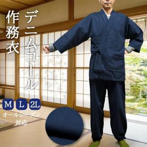 デニム作務衣 ストレッチ メンズ 長袖 長ズボン 柔らかい パイル裏地 男性用 冬用 春用 秋用 カラーは４濃紺 黒色の2色 部屋着 寝巻き 仕事着 作業着に