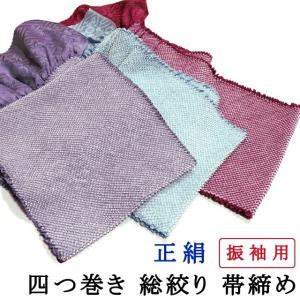 幅広 振袖用 帯揚げ 総絞り 四つ巻き 一色染め 淡い色
