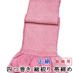 幅広 振袖用 帯揚げ 総絞り 四つ巻き 一色染め サーモンピンク色 無地