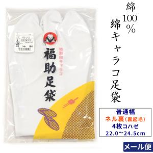 ネル裏 福助 4枚コハゼ 綿キャラコ 白足袋 冬用 裏起毛 普通型 22.0cm 22.5cm 23.0cm 23.5cm 24.0cm 24.5cm 男女兼用 日本製 メール便配送