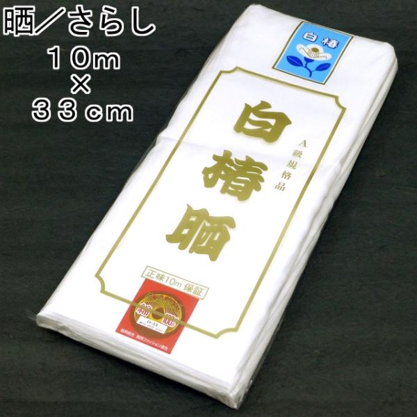 晒／さらし 反物 10m以上 綿100% 日本製 最高級A級規格品 着付けの補正 腹帯 手拭い ハン...