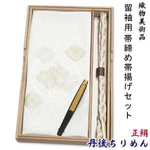 お*☆様 未使用　新品　美品　黒留袖　袷　フルセット　帯　帯締め　帯揚げ 帯締め帯揚げセット 正絹 留袖 フォーマル用 帯揚げセット