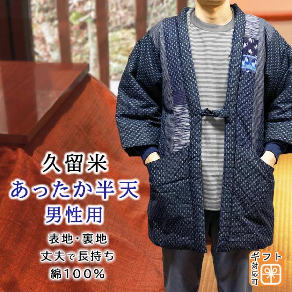 日本製 久留米 手作り半天 長袖 中綿入り 男性用 表地 裏地 綿100% パッチワーク柄 濃紺色 ...