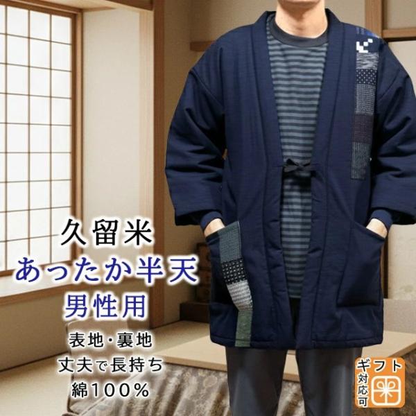 日本製 久留米 手作り半天 長袖 中綿入り 男性用 表地 裏地 綿100% パッチワーク柄 濃紺色 ...