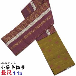長尺 ロングタイプ 半幅帯（細帯） 長さ440cm リバーシブル 小袋帯