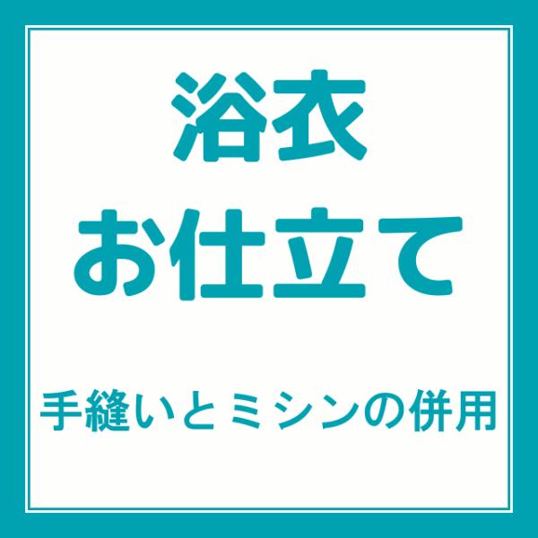 オーダーメイド浴衣反物お仕立て ミシン縫い仕立て オール手縫いも出来ます。※当店の浴衣反物をご購入の...