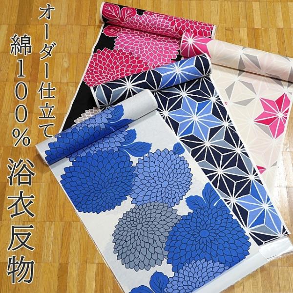 日本製 浴衣 生地 反物 平織り 生成り色（白色系） 濃紺色 黒色 白色 麻の葉柄 菊柄柄 女性用 ...