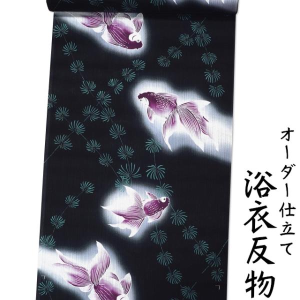 浴衣 生地 反物 単品 黒色地に紫色系の金魚と水草柄 変わり織り 日本製 女性用 綿100% 身長1...