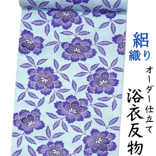 浴衣 生地 反物 単品 水色地に薄紺色の花柄 横絽織り 日本製 女性用 綿100% 身長170cm位...