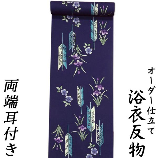 両脇耳付き 浴衣 反物 綿100% 生地 日本製 濃紺地に薄紺色の矢羽根・アヤメ柄 女性用 オーダー...