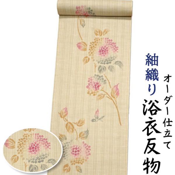 紬織り 浴衣 反物 綿100% 生地 日本製 極細ベージュ地にアジサイ柄 女性用 オーダー仕立て可 ...