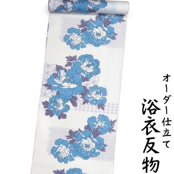 浴衣 生地 反物 単品 日本製 白色地に淡い紺色の牡丹柄 女性用 綿100% 身長170cm位、裄7...