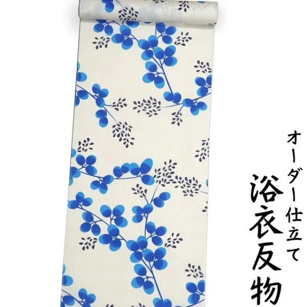 浴衣 生地 反物 単品 日本製 オフホワイト色地に青色と濃紺色の植物柄 女性用 綿100% 身長17...