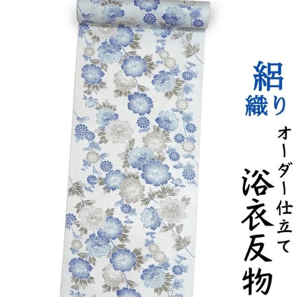 浴衣 横絽織り 生地 反物 単品 日本製 極薄ブルー地にくすみブルーとグレージュ牡丹柄 女性用 綿1...