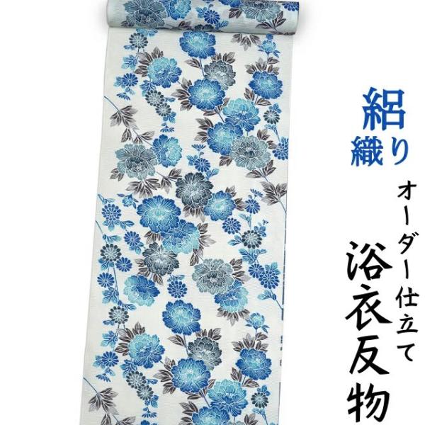 浴衣 横絽織り 生地 反物 単品 日本製 白色地にターコイズブルーとくすみブルーの牡丹柄 女性用 綿...