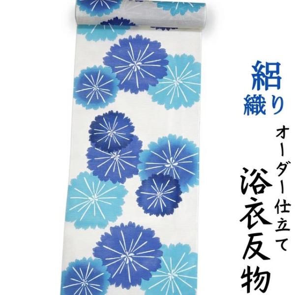 浴衣 横絽織り 生地 反物 単品 日本製 白地に明るいブルーや水色の花柄 女性用 綿100% 身長1...