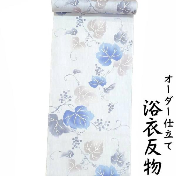 浴衣 生地 反物 単品 日本製 淡い水色地にブドウ柄 女性用 綿100% 身長170cm位、裄75c...