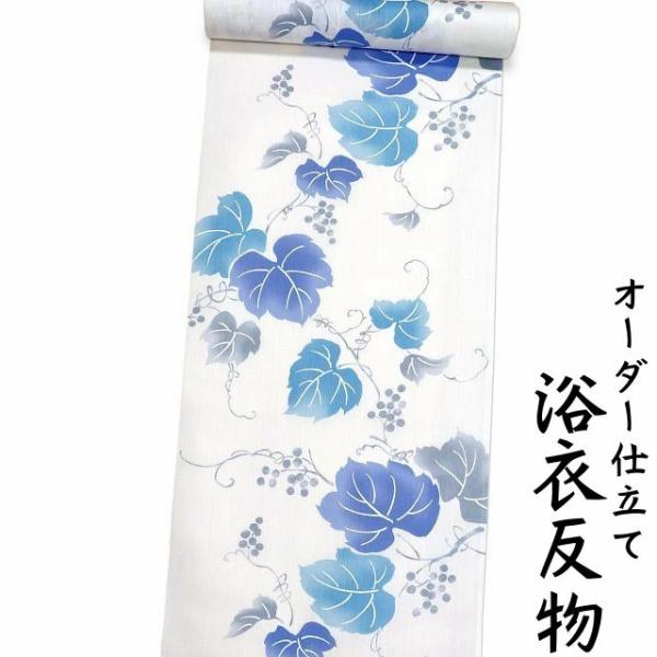 浴衣 生地 反物 単品 日本製 白色地にブドウ柄 女性用 綿100% 身長170cm位、裄75cm位...
