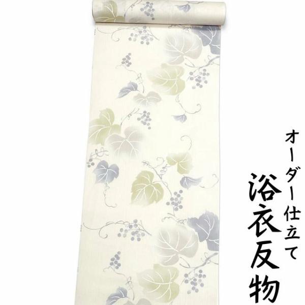 浴衣 生地 反物 単品 日本製 生成り色地にブドウ柄 女性用 綿100% 身長170cm位、裄75c...