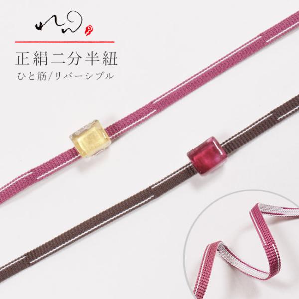 二分紐 正絹 帯締め れん ひと筋 リバーシブル  秋月洋子 帯締 浴衣にも