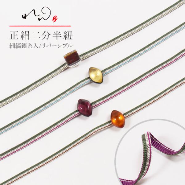 二分紐 正絹 帯締め れん 細縞 銀糸入り リバーシブル  秋月洋子 帯締 浴衣にも