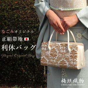 利休バッグ（大） 京都・西陣織 正絹ボストンバッグ 菊花鳳凰文錦