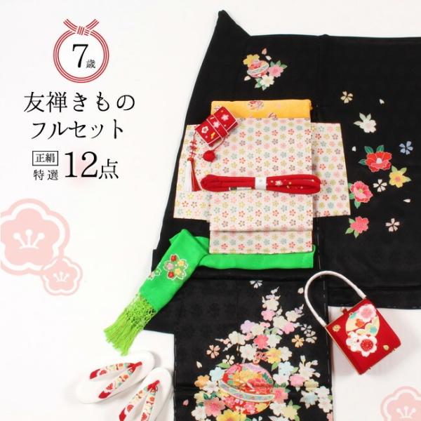 七五三 着物 ７歳 正絹 購入 着物 ７歳 フルセット 購入 正絹  黒地 鈴花文 京友禅 四つ身 ...