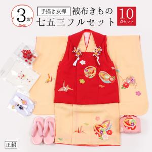 七五三 3歳 被布セット 子供着物 手描き友禅染 京友禅 友禅 高級着物