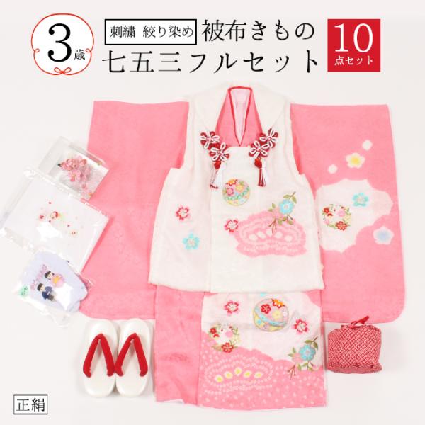 七五三 3歳  着物 フルセット 10点 被布 正絹 女の子 購入 販売 刺繍 絞り染め 白　赤 ピ...