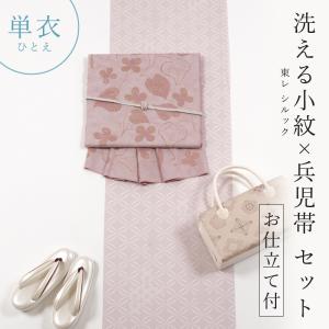洗える着物 セット シルック 単衣 小紋 兵児帯 お仕立て付き 着物セット 東レ 西陣織
