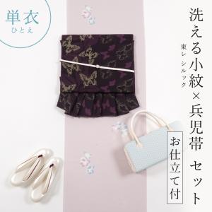 洗える着物 セット シルック 単衣 小紋 兵児帯 お仕立て付き 着物セット 東レ 西陣織