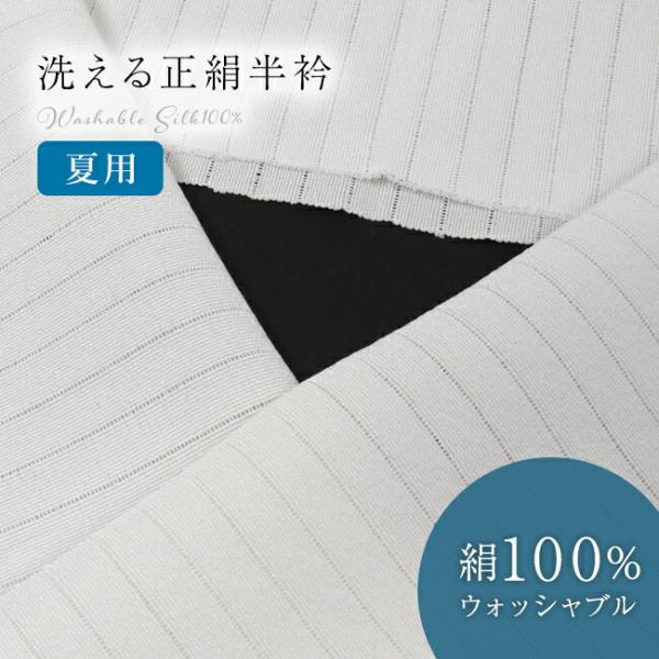 半衿 洗える 正絹 夏用・絽 ウオッシャブル 半襟 白色 ロック加工 衿秀  形状安定 日本製
