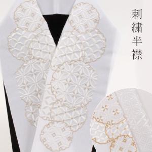 きもの 和 半衿 刺繍 半衿 白地 青海波宝尽くし文 金銀刺繍 留袖用