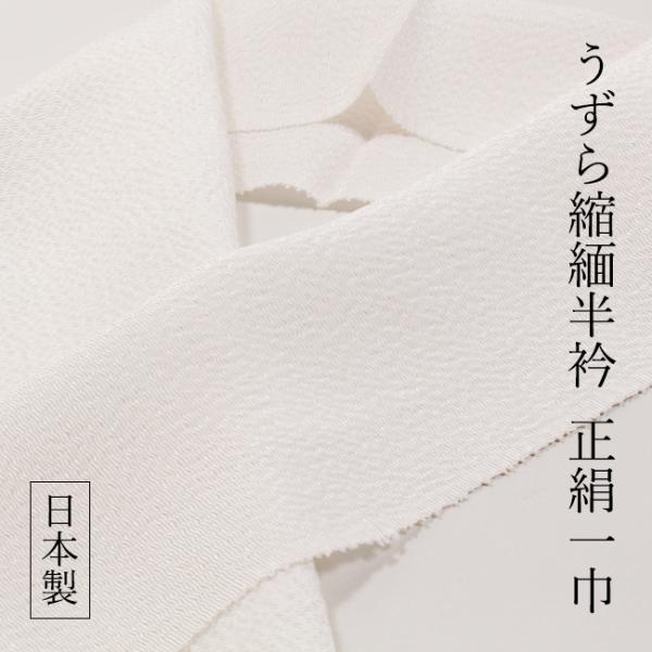 半衿 白 無地 正絹 半襟 うずら縮緬 京都丹後織 特重 幅広一巾 極重 超重め60g 日本製 絹1...