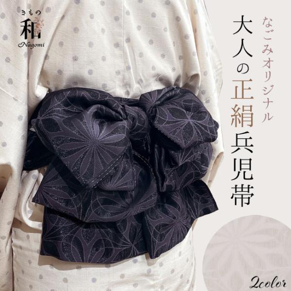兵児帯 大人 正絹 西陣お召し へこ帯 シルク 花リボン キラキラ 大人へこ帯 日本製 なごみオリジ...