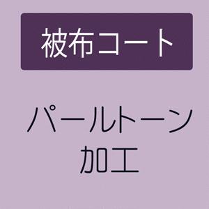 パールトーン加工 三歳用 被布コート