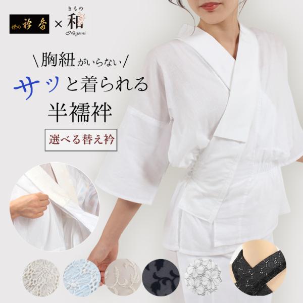 襦袢 夏 単衣 袷 洗える 半襦袢 衿秀 ローズカラープラス なごみオリジナル  衿付き 袖なし フ...