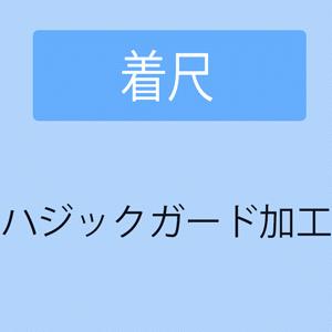 きもの 和 加工 着尺のハジックガード加工 : きもの 和 - 通販 - Yahoo 