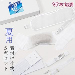 着付小物セット 夏用 メッシュ腰紐 メッシュ着付ベルト メッシュ前板 麻帯枕 絽伊達締め ５点セット あづま姿